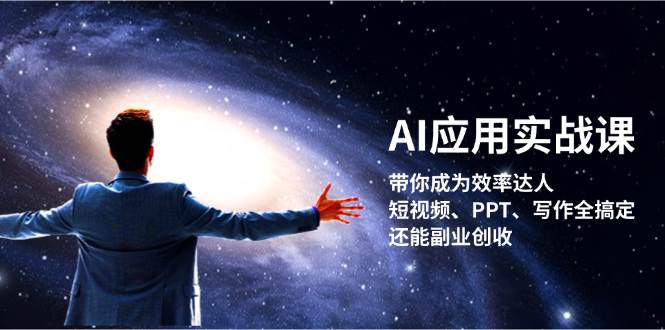 AI应用实战课：带你成为效率达人！短视频、PPT、写作全搞定，还能副业创收倾城领域-倾城领域