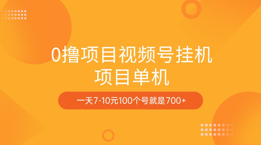0撸项目视频号挂机项目单机一天7-10元100个号就是700+倾城领域-倾城领域