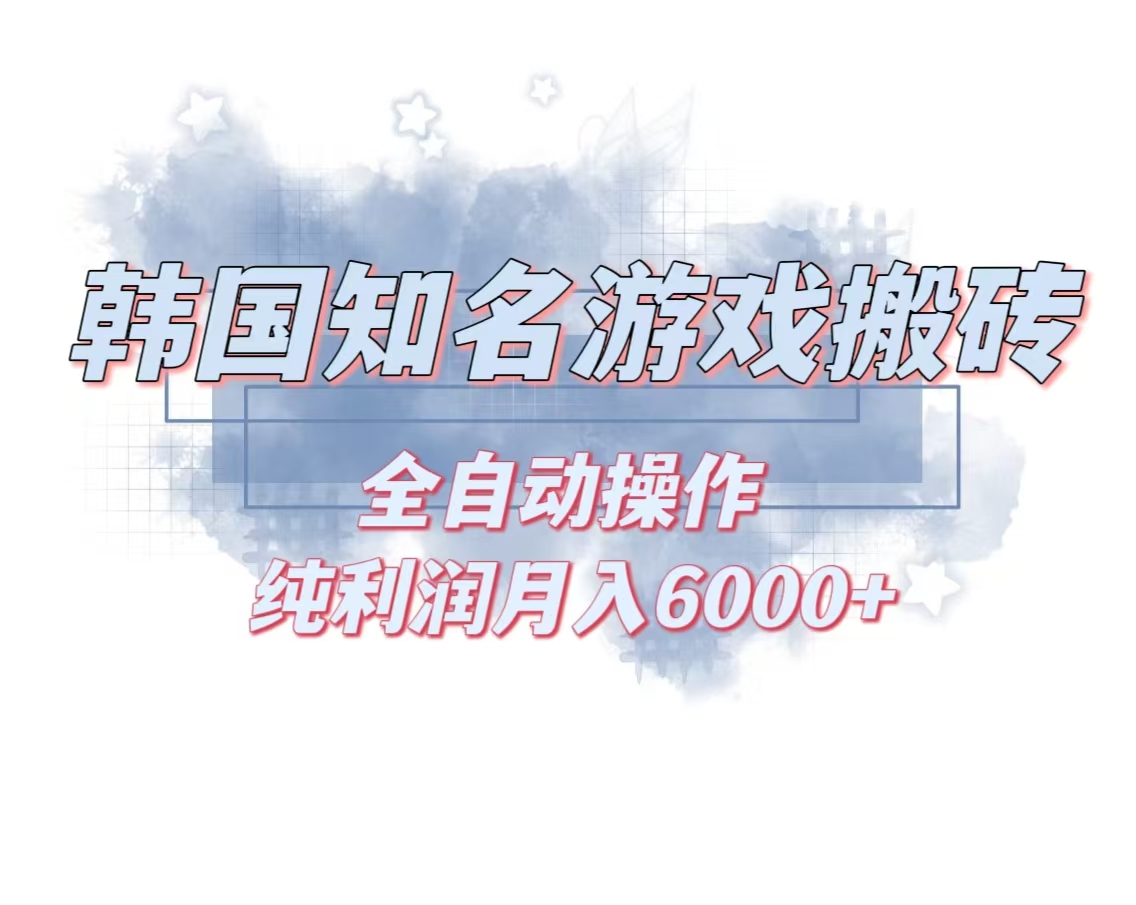 韩服知名游戏搬砖项目 ，单机月入6000+,可做兼职副业，小白闭眼入倾城领域-倾城领域