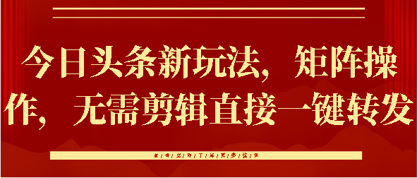 今日头条新玩法，矩阵操作，无需剪辑直接一键转发倾城领域-倾城领域
