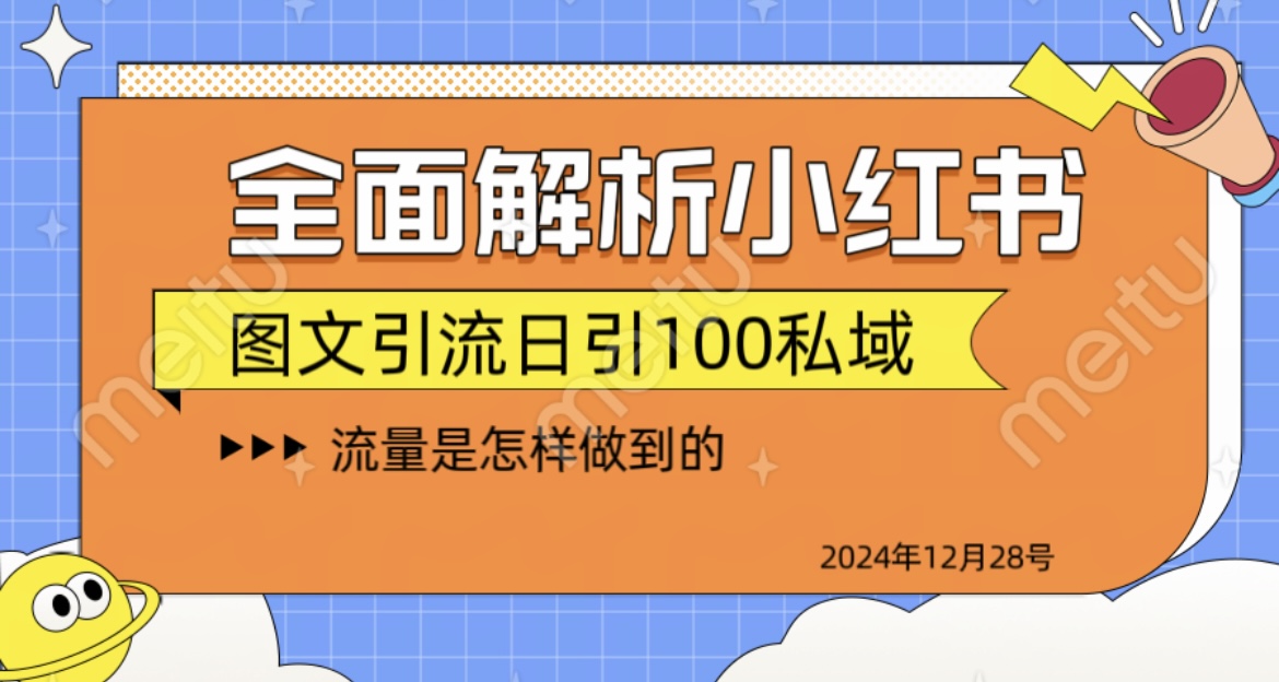 揭秘全网最火小红书引流日引100+倾城领域-倾城领域