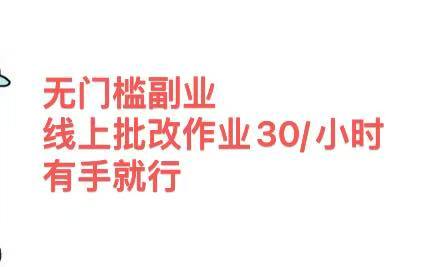 无门槛副业，线上批改作业30/小时  有手就行倾城领域-倾城领域