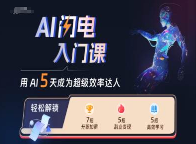 AI闪电入门课，用AI帮你成为超级效率达人倾城领域-倾城领域