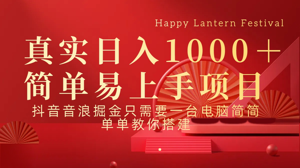 抖音，音浪，掘金，轻松日入1000＋倾城领域-倾城领域
