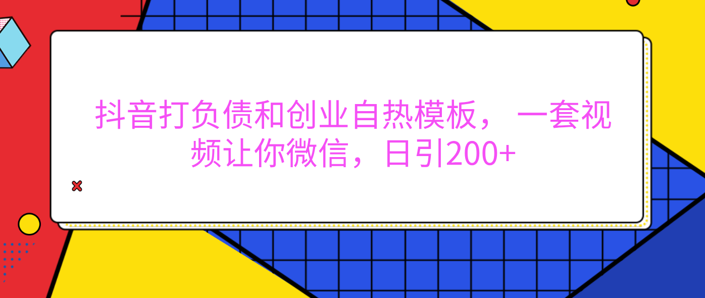 外面卖1980元的。抖音打负债和创业自热模板， 一套视频让你微信，日引200+倾城领域-倾城领域