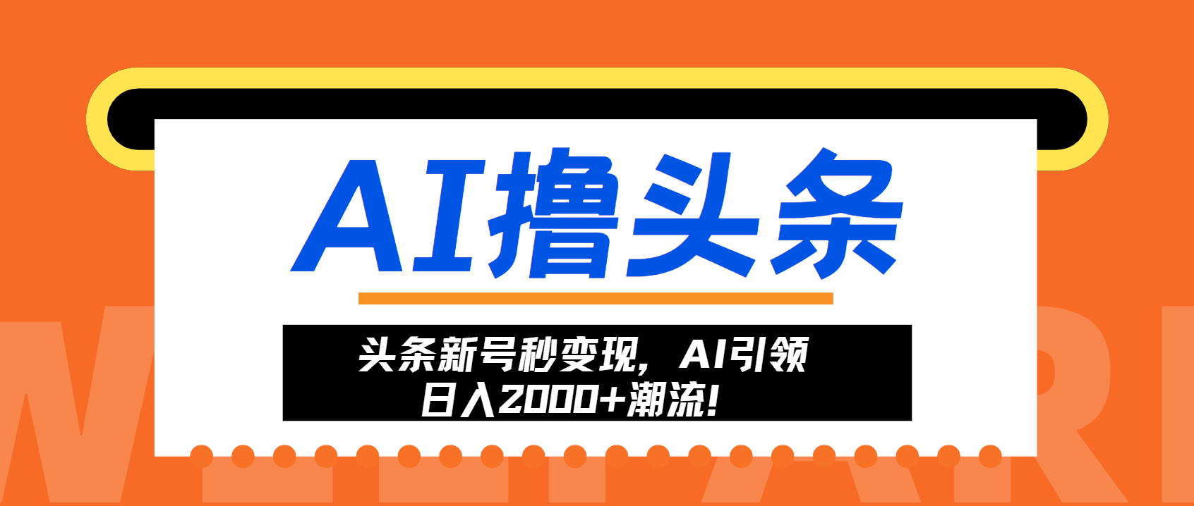 头条新号秒变现，AI引领日入2000+潮流！倾城领域-倾城领域