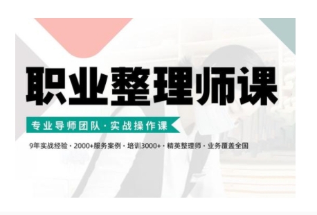 职业整理师培训(新版)，实战操作课倾城领域-倾城领域