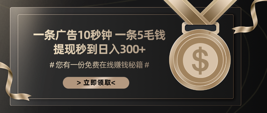 一条广告十秒钟 一条五毛钱 日入300+ 小白也能上手倾城领域-倾城领域