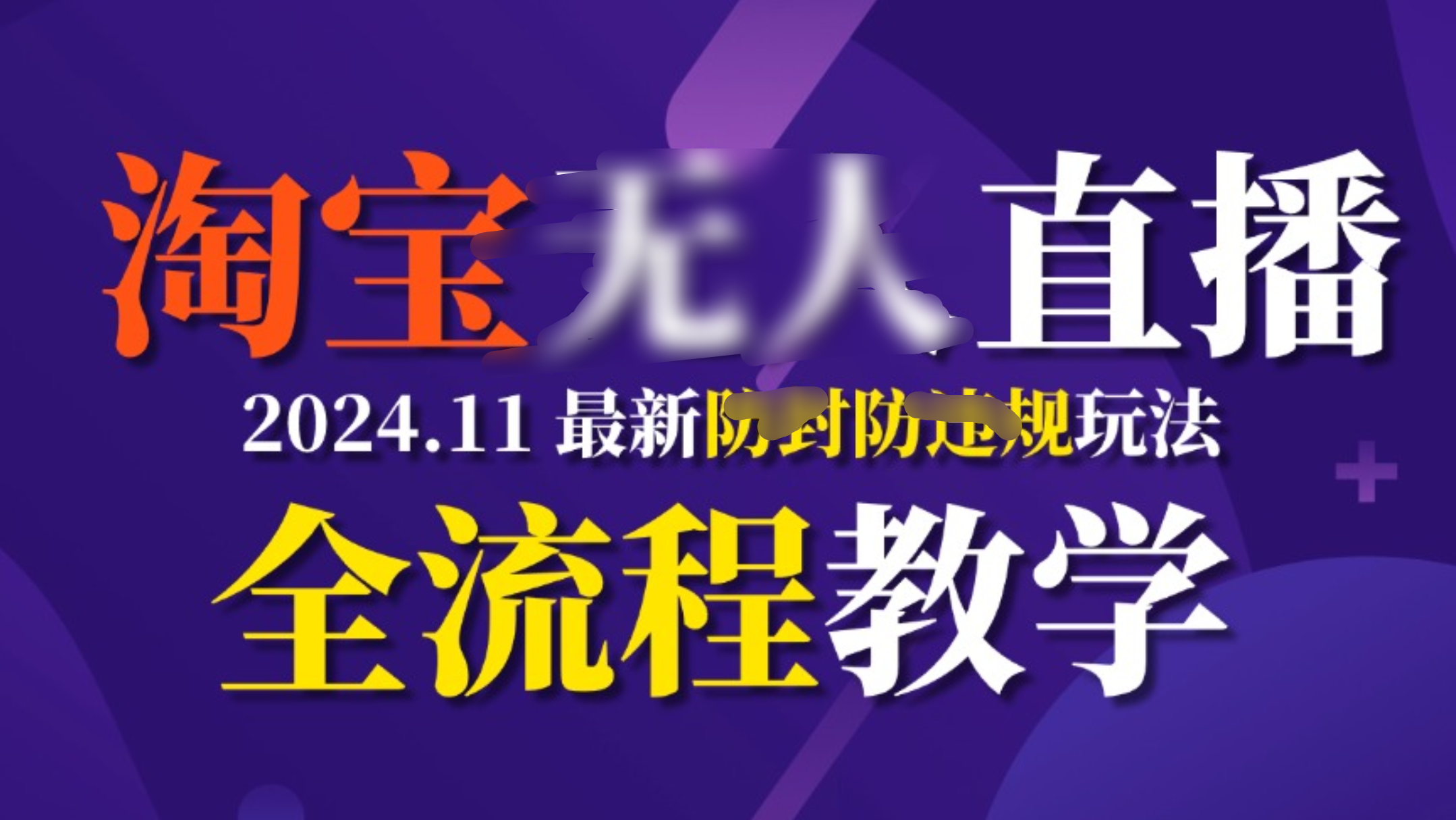 TB无人直播，11月最新防封攻略全流程教学，挂机稳定月入2W+倾城领域-倾城领域