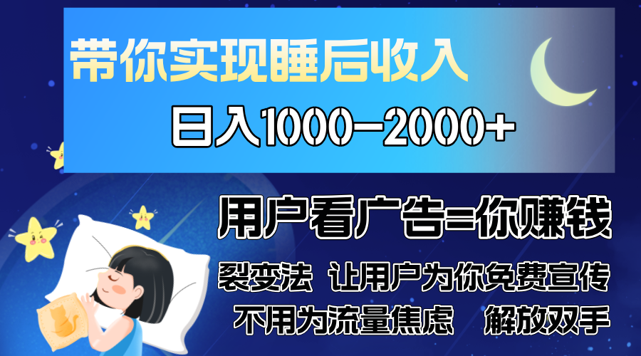 广告裂变法 操控人性 自发为你免费宣传 人与人的裂变才是最佳流量 单日...倾城领域-倾城领域