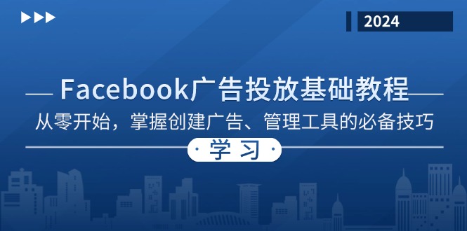 Facebook 广告投放基础教程：从零开始，掌握创建广告、管理工具的必备技巧倾城领域-倾城领域