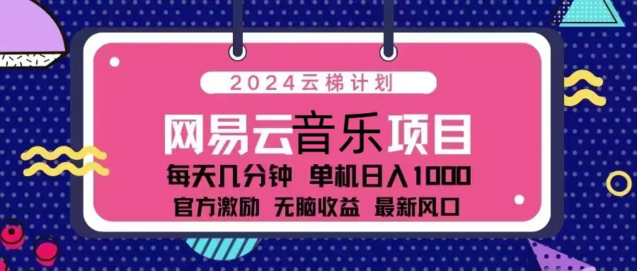 2024云梯计划 网易云音乐项目：每天几分钟 单机日入1000 官方激励 无脑...倾城领域-倾城领域