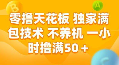 零撸天花板，独家满包技术，不用养机，一小时撸满50+，收益稳定【揭秘】倾城领域-倾城领域