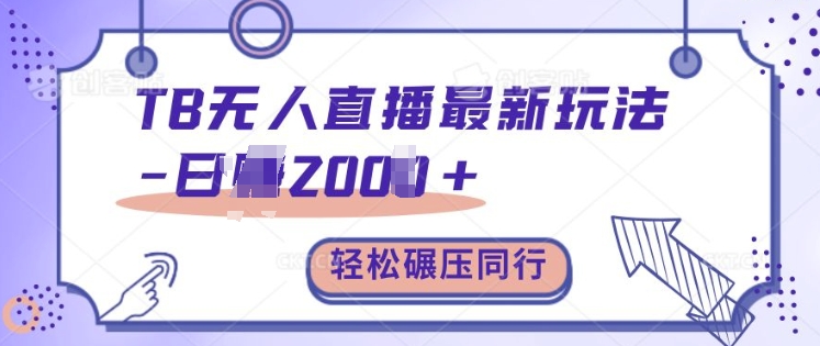TB无人直播最新玩法轻松日入2k+，碾压同行，保姆级教学【揭秘】倾城领域-倾城领域