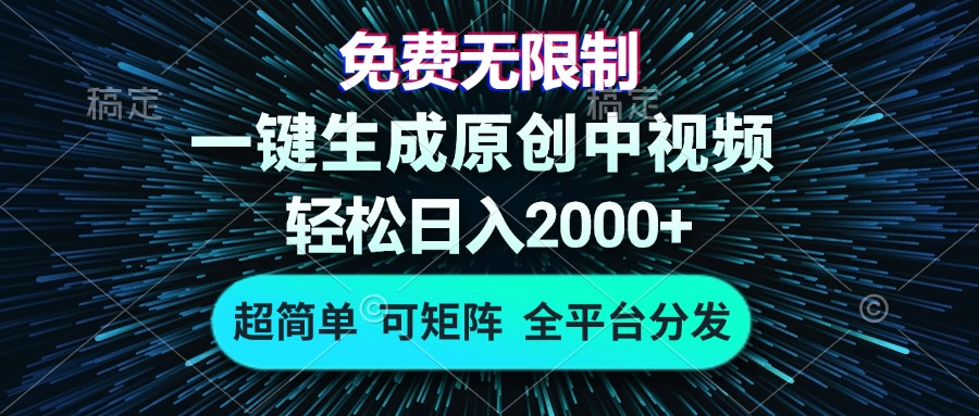 免费无限制，AI一键生成原创中视频，轻松日入2000+，超简单，可矩阵，...倾城领域-倾城领域