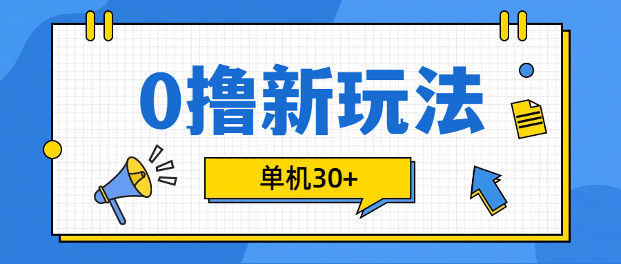 0撸玩法，单机每天30+倾城领域-倾城领域