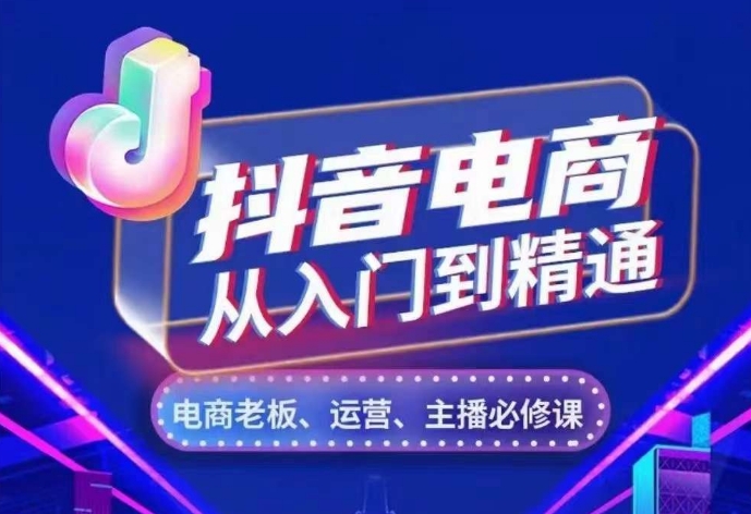 抖音电商从入门到精通，​从账号、流量、人货场、主播、店铺五个方面，全面解析抖音电商核心逻辑倾城领域-倾城领域
