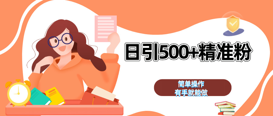 日引500+精准粉  简单操作 有手就能做倾城领域-倾城领域