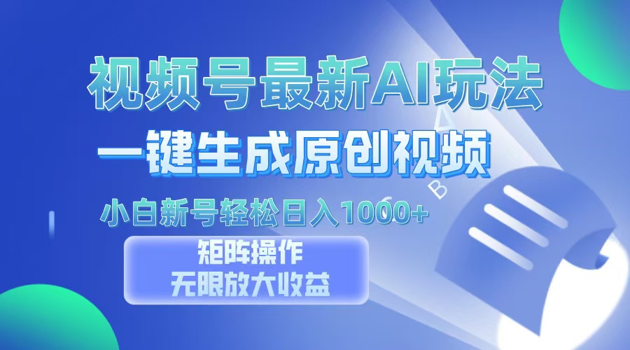 视频号最新AI万法，一键生成原创视频，小白新号也能轻松日入100+倾城领域-倾城领域