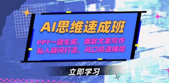 AI思维速成班，PPT一键生成，爆款文案写作，私人顾问打造，风口机遇捕捉倾城领域-倾城领域