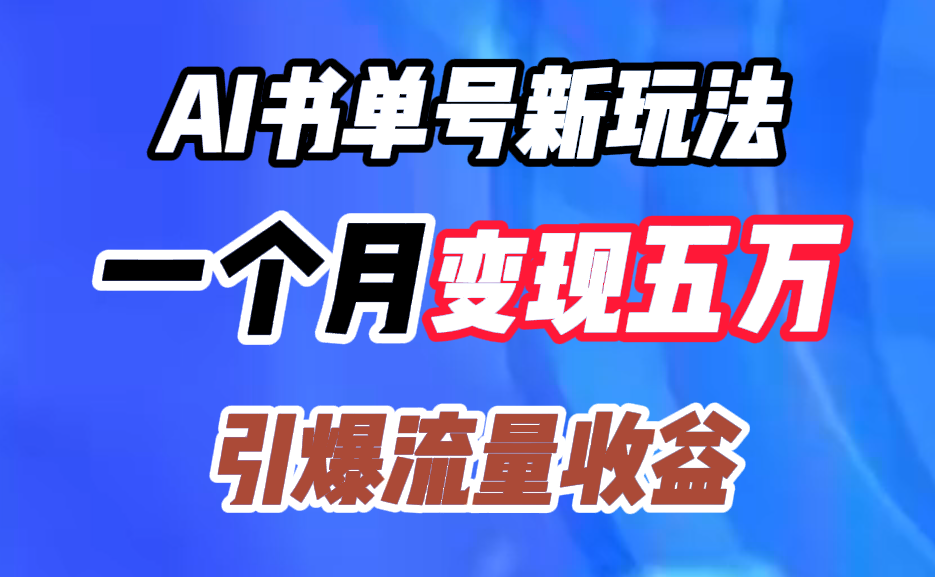 AI书单号新玩法，一个月变现五万，引爆流量收益倾城领域-倾城领域