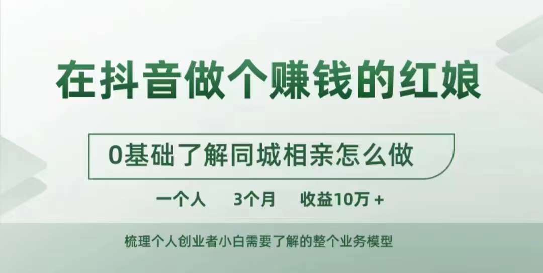 在抖音做个赚钱的红娘，0基础了解同城相亲，怎么做一个人3个月收益10W+倾城领域-倾城领域