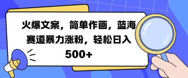 火爆文案，简单作画，蓝海赛道暴力涨粉，轻松日入5张倾城领域-倾城领域