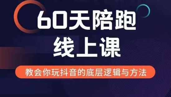 60天线上陪跑课找到你的新媒体变现之路，全方位剖析新媒体变现的模式与逻辑倾城领域-倾城领域
