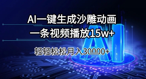 AI一键生成沙雕动画，一条视频播放15w+，轻轻松松月入3w+【揭秘】倾城领域-倾城领域