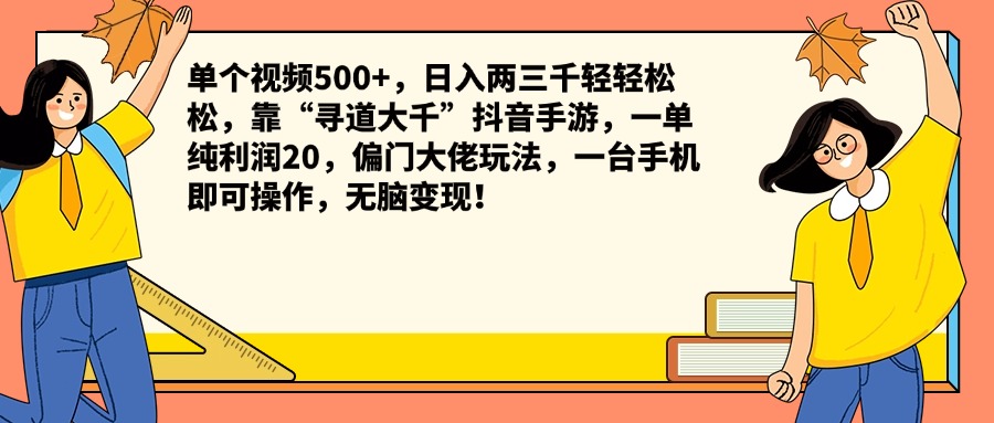 单个视频500+，日入两三千轻轻松松，靠“寻道大千”抖音手游，一单纯利润20，偏门大佬玩法，一台手机即可操作，无脑变现！倾城领域-倾城领域
