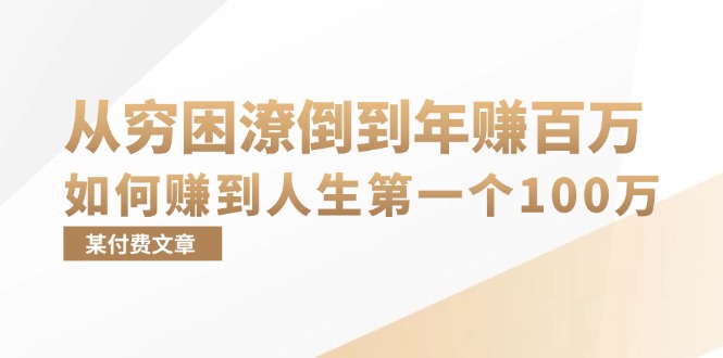 某付费文章：从穷困潦倒到年赚百万，她告诉你如何赚到人生第一个100万倾城领域-倾城领域