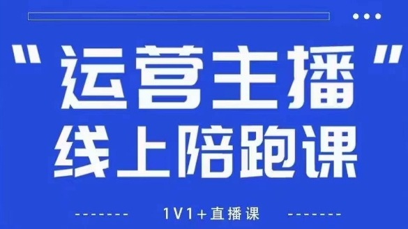 猴帝1600线上课，拉爆自然流，做懂流量的主播，新规政策下，自然流破圈攻略【更新6月】倾城领域-倾城领域