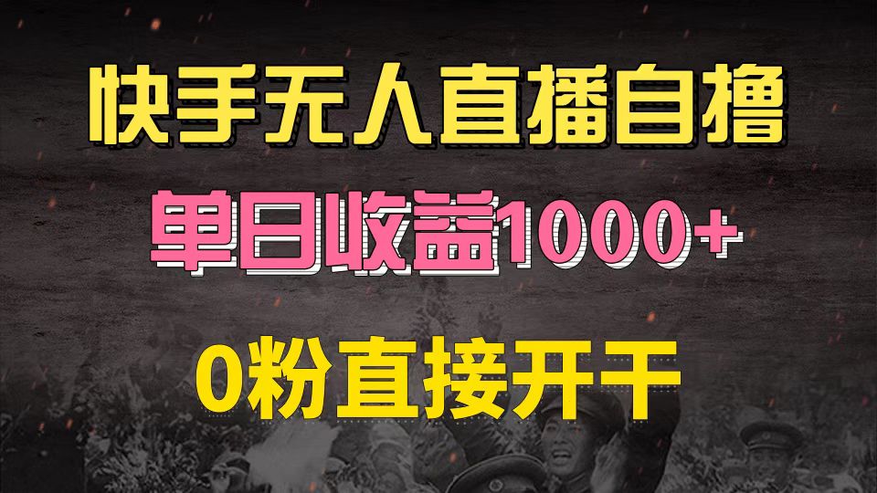 快手磁力巨星自撸升级玩法6.0，不用养号，0粉直接开干，当天就有收益，...倾城领域-倾城领域