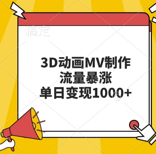 3D动画MV制作，流量暴涨，单日变现几张倾城领域-倾城领域