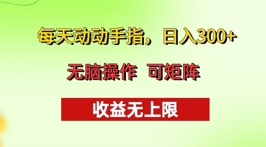每天动动手指头，日入300+ 批量操作方法 收益无上限倾城领域-倾城领域