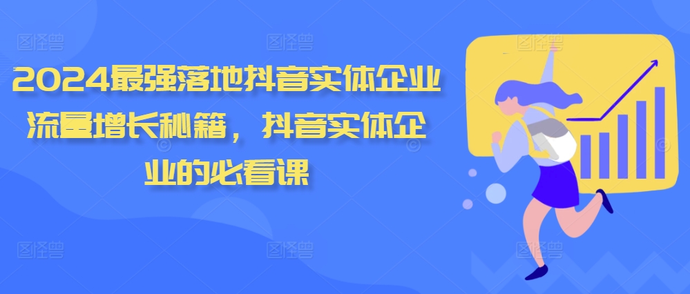 2024最强落地抖音实体企业流量增长秘籍，抖音实体企业的必看课倾城领域-倾城领域