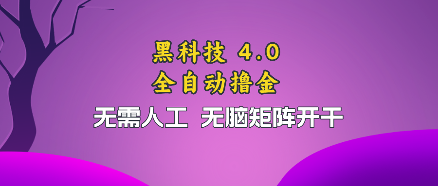 黑科技全自动撸金，无需人工，无脑矩阵开干倾城领域-倾城领域