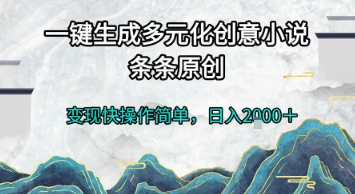 一键生成多元化创意小说，条条原创，变现快操作简单，日入2k+【揭秘】倾城领域-倾城领域