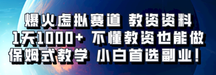 爆火虚拟赛道 教资资料，1天1000+，不懂教资也能做，保姆式教学小白首选副业！倾城领域-倾城领域