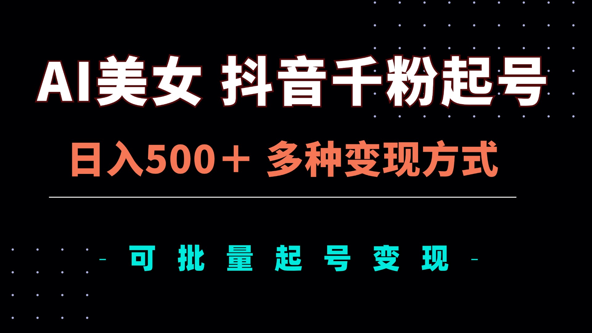 AI美女抖音千粉起号玩法，日入500＋，多种变现方式，可批量矩阵起号出售倾城领域-倾城领域