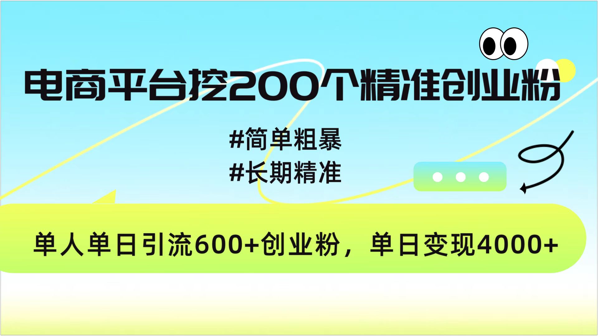 电商平台挖200个精准创业粉，简单粗暴长期精准，单人单日引流600+创业粉，日变现4000+倾城领域-倾城领域