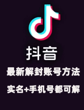 2024年11月抖音最新解封账号方法+解实名 自己真实实操已解2个号倾城领域-倾城领域