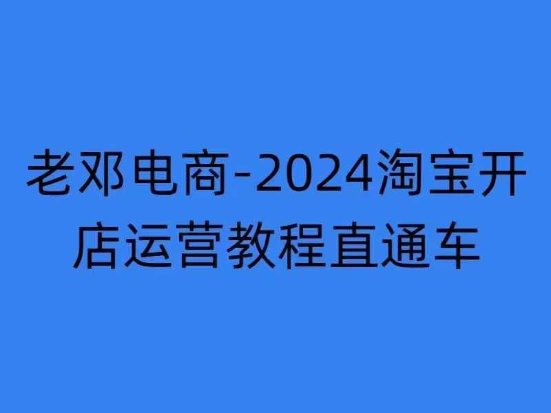 2024淘宝开店运营教程直通车【2024年11月】直通车，万相无界，网店注册经营推广培训倾城领域-倾城领域