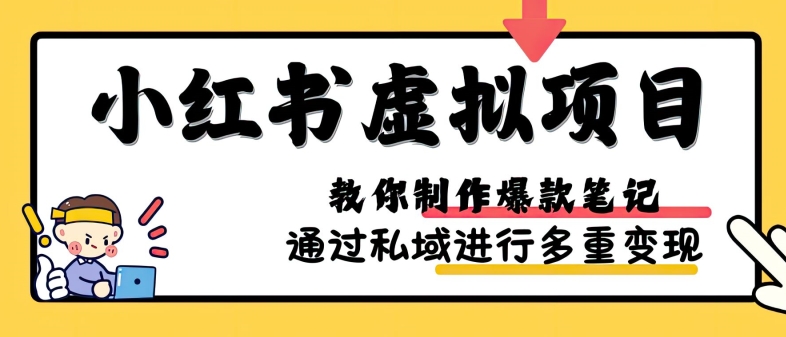 小红书虚拟项目实战，爆款笔记制作，矩阵放大玩法分享倾城领域-倾城领域