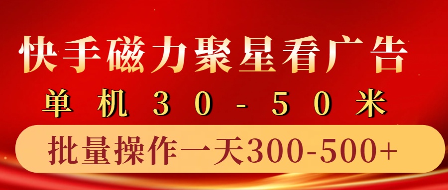 快手磁力聚星4.0实操玩法，单机30-50+10部手机一天三五张倾城领域-倾城领域