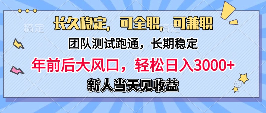 日入3000+，团队测试跑通，长久稳定，新手当天变现，可全职，可兼职倾城领域-倾城领域