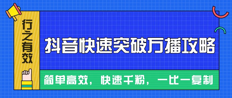 摸着石头过河整理出来的抖音快速突破万播攻略，简单高效，快速千粉！倾城领域-倾城领域
