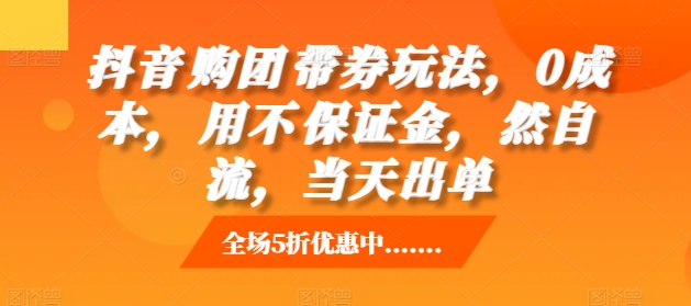 抖音‮购团‬带券玩法，0成本，‮用不‬保证金，‮然自‬流，当天出单倾城领域-倾城领域
