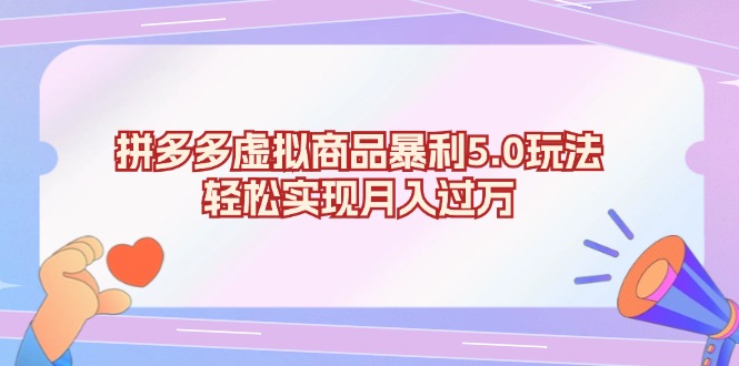 拼多多虚拟商品暴利5.0玩法，轻松实现月入过万倾城领域-倾城领域