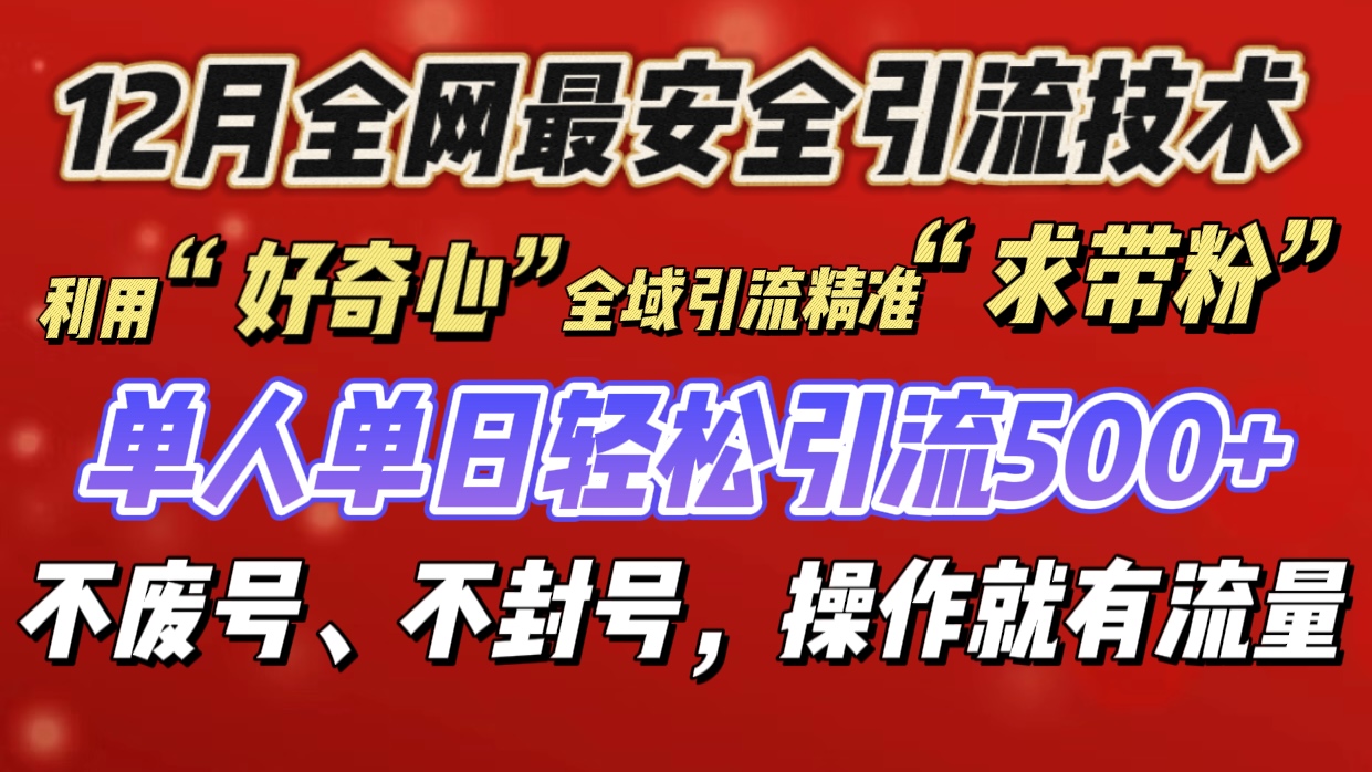 利用“好奇心”全域引流精准“求带粉”，单人单日轻松引流500+倾城领域-倾城领域